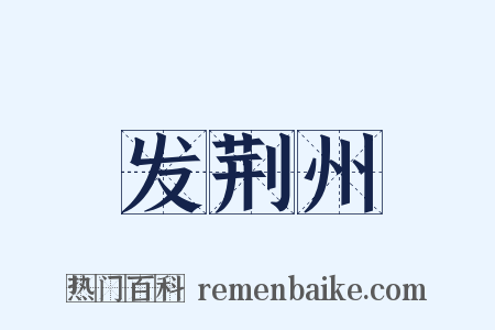 发荆州是什么意思的图片